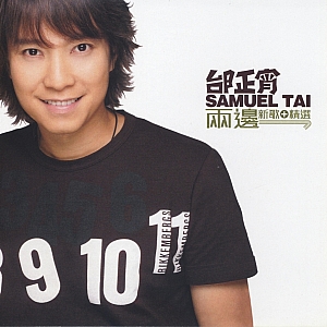 九百九十九朵玫瑰-邰正宵